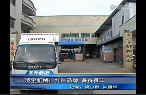 專訪中山市凌宇機(jī)械有限公司