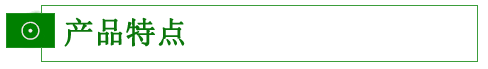 產(chǎn)品特點(diǎn)
