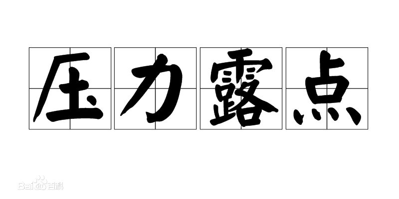 告訴你有關壓力露點的專業(yè)知識