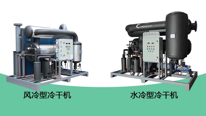 壓縮空氣冷干機(jī)如何選型